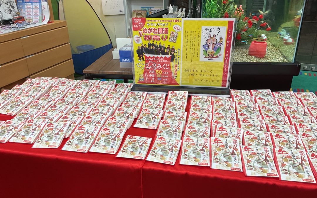めがねの初売りセールは、、